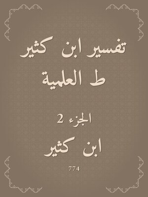 cover image of تفسير ابن كثير ط العلمية